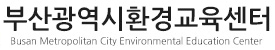 부산광역시환경교육센터